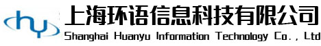 上海環語信息科技有限公司