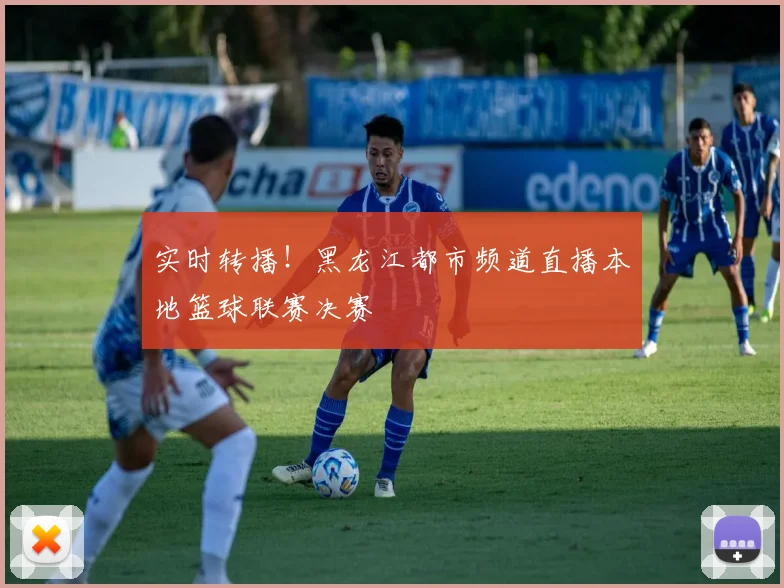 实时转播！黑龙江都市频道直播本地篮球联赛决赛