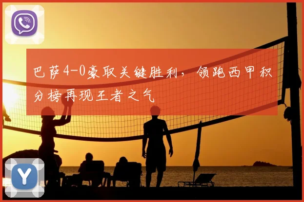 巴萨4-0豪取关键胜利,领跑西甲积分榜再现王者之气