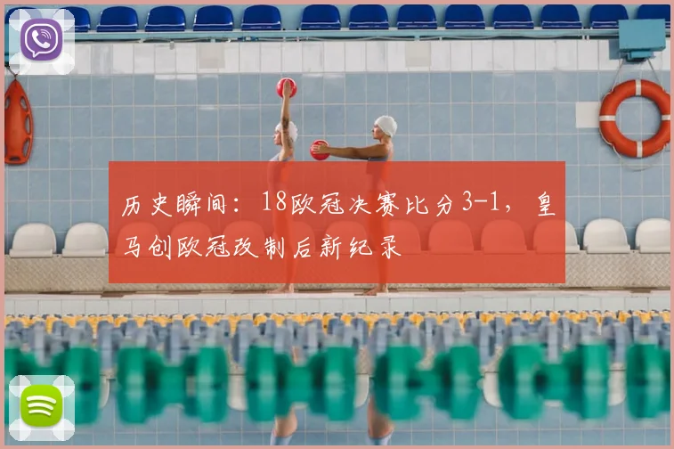 历史瞬间：18欧冠决赛比分3-1，皇马创欧冠改制后新纪录