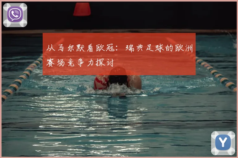 从马尔默看欧冠:瑞典足球的欧洲赛场竞争力探讨