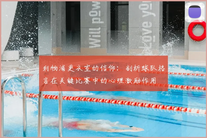 利物浦更衣室的信仰：剖析球队格言在关键比赛中的心理激励作用