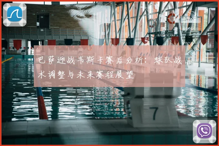 巴萨迎战韦斯卡赛后分析：球队战术调整与未来赛程展望