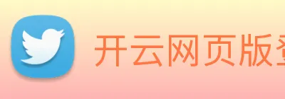 开云网页版登录入口手机版 logo